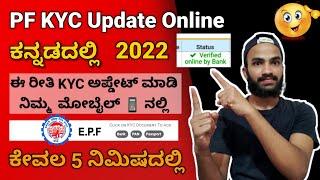 How To Update PF Kyc Online in Kannada | Uan Account Pf Kyc Update in Kannada  ಕನ್ನಡದಲ್ಲಿ