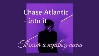 Chase Atlantic - into it | перевод песни на русский