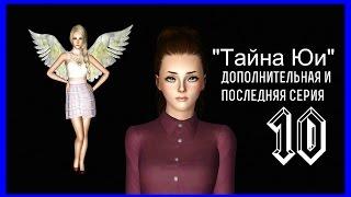 The Sims 3: Сериал "Тайна Юи" (10 Серия) от Favourite Studio