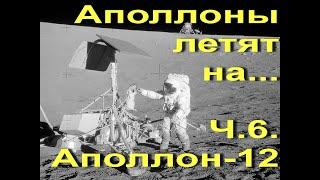 Аполлоны летят на... Ч.6. Аполлон-12