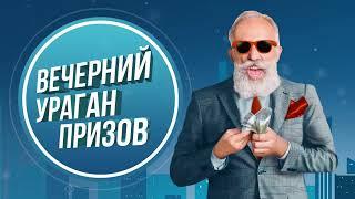 Вечерний ураган призов - шестой розыгрыш игры "Заработай на заначке!"