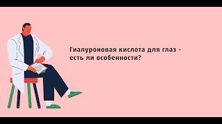 Гиалуроновая кислота для глаз - есть ли особенности?