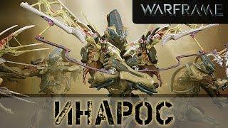 Warframe: Инарос Бомбящий обзор