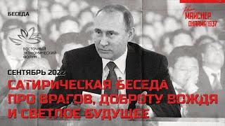 Сатирическая беседа про врагов, доброту вождя и светлое будущее. Сентябрь 2022