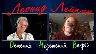 Леонид Лейкин в программе "Детский недетский вопрос". Посмеяться с Богом