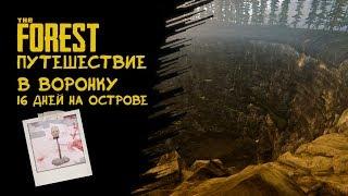 The Forest │ Путешествие в воронку