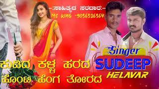 #sudeep_helavar_janapada_song ️ms king malu shivanagi ️9036326364