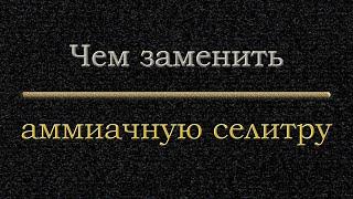 Еще один заменитель азотки и новый восстановитель