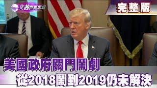【完整版】2019.01.05《文茜世界周報》美國政府關門鬧劇　從2018鬧到2019仍未解決|Sisy's World News