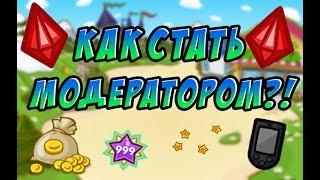 КАК СТАТЬ МОДЕРАТОРОМ ШАРАРАМА?!! РАБОЧИЙ СПОСОБ!!