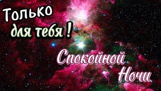 Красивое Пожелание Доброй Ночи! ⭐️  Сладких Снов!  Спокойной Ночи! Красивая Музыка 