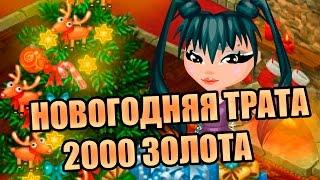 Аватария  Трата 2000 золота, трачу все