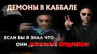 КАББАЛА - ДЕМОНЫ КТО ОНИ?