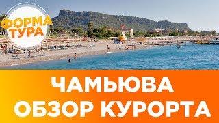 Чамьюва, Турция. Обзор курорта. Отели, море, пляж