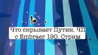 ЧТО СКРЫВАЕТ ПУТИН О ЧП с Embraer 190. Признает ли он ответственность РФ и принесёт ли извинения?