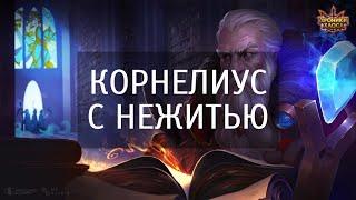 Корнелиус с Нежитью | Хроники Хаоса | Мобильная Версия