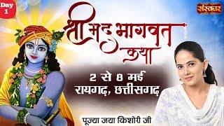 Live -  Shrimad Bhagwat Katha by Jaya Kishori Ji - 2 May | Raigarh, Chhattisgarh | Day 1