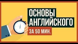 АНГЛИЙСКИЙ С НУЛЯ (Четкое понимание за 50мин)