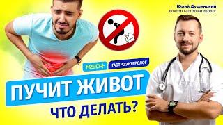 Вздутие живота, газы в кишечнике, метеоризм: как избавиться? Гастроэнтеролог Юрий Душинский