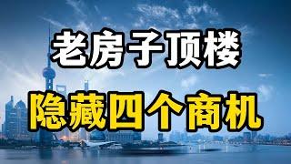 （张九译说房产）90年代的老房子顶楼为什么有人抢着要？里面有什么赚钱的门道呢