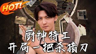 《廚神特工開局壹把殺豬刀》第1~60集【高清完结合集】丨#穿越 #修仙 #搞笑 #逆袭 #玄幻 #drama #短剧 #重生 #短劇 #都市 #爱情 #盛世短剧