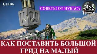 Space Engineers короткие гайды, (не актуально !) как поставить большой грид на малый, и наоборот