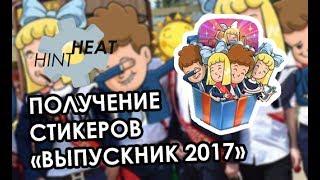 КАК ПОЛУЧИТЬ СТИКЕРЫ "ВЫПУСКНОЙ 2017" ВКОНТАКТЕ