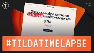 Дизайнер создаёт лендинг HR-агенства в Zero Block на Тильде: #tildatimelapse