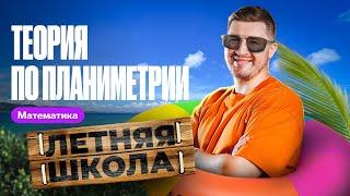 Вся теория по планиметрии с 0 | Эрик Легион | 100балльный репетитор