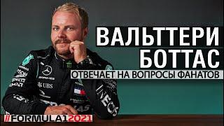 ВАЛЬТТЕРИ БОТТАС ОТВЕЧАЕТ НА ВОПРОСЫ ФАНАТОВ // ФОРМУЛА 1 2021