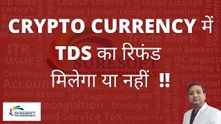 HOW TO GET REFUND ON TDS DEDUCTED ON CRYPTO CURRENCY TRANSACTION UNDER INCOME TAX