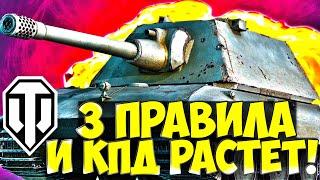  3 Правила и статистика РАСТЁТ! World of Tanks рост КПД и % побед!