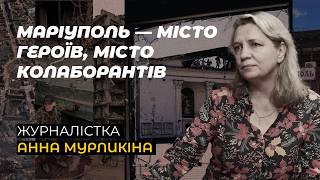 Журналістка Анна Мурликіна: яким Маріуполь зустрів велику війну і як живе з росіянами в окупації