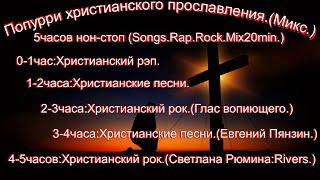 Прекрасное христианское прославление(Mix.)(The best 5часов.)