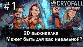 2D выживалка ! - CRYOFALL ПРОХОЖДЕНИЕ  #1