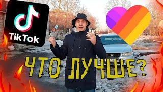 ЧТО ЛУЧШЕ?? Likee или TikTok? Социа́льный эксперимент!