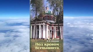 Ч.1 Н.Н.Соколова - Под кровом Всевышнего