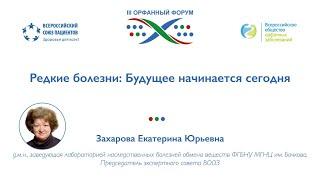 Захарова Е.Ю. заведующая лабораторией наследственных болезней обмена веществ ФГБНУ МГНЦ им. Бочкова