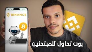 شرح منصة بينانس بوت تداول العملات الرقمية 