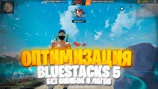 ОПТИМИЗАЦИЯ BLUESTACKS 5 / КАК НАСТРОИТЬ ФПС НА BLUESTACKS 5 / КАК ОПТИМИЗИРОВАТЬ БЛЮСТАКС 5