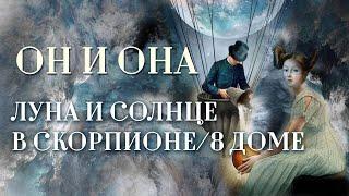 Луна️ либо Солнце️ в Скорпионе. | ИЛИ Луна либо Солнце в 8 доме. Он и она: покерфейс