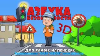 "Азбука безопасности для самых маленьких 3D" трейлер (Д/С)