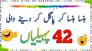 Hansa Hansa kar Pagal Kar Dene Wali 42 Paheliyan | Urdu Paheliyan Jawab Ke Sath | Aql e Ins