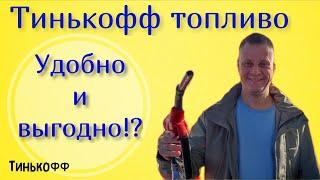 Тинькофф топливо. Как пользоваться. Удобно и выгодно или не все так просто?