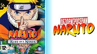 ОБЗОР ИГРЫ - NARUTO RISE OF A NINJA