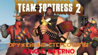 [TF2] Оружейные Стереотипы - Jungle Inferno Edition (ft. DiCiDiA) (Remastered)