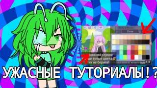 //УЖАСНЫЕ ТУТОРИАЛЫ?!// [2-ОЕ ДЛИННОЕ ВИДЕО] #хы #gacha #видео2024 #алайтмоушен #туториалы