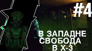 S.T.A.L.K.E.R В Западне #4 Свобода в X-3