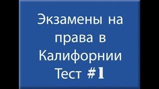 2020 Письменный тест на права в Калифорнии, California DMV written test 2020