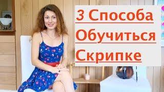 Обучиться скрипке быстро/ Все Реальные 100% Методы!